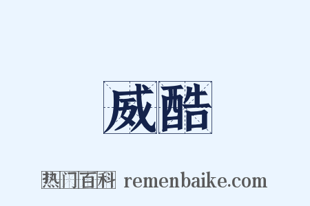 威酷是什么意思的图片